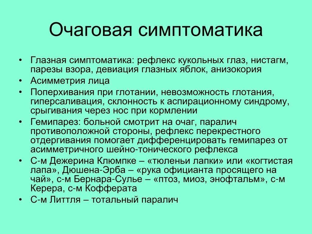 Очаговые симптомы поражения. Очаговые неврологические симптомы. Очаговая неврологическая симптоматика. Очаговая симптоматика в неврологии. Очаговые симптомы в неврологии.