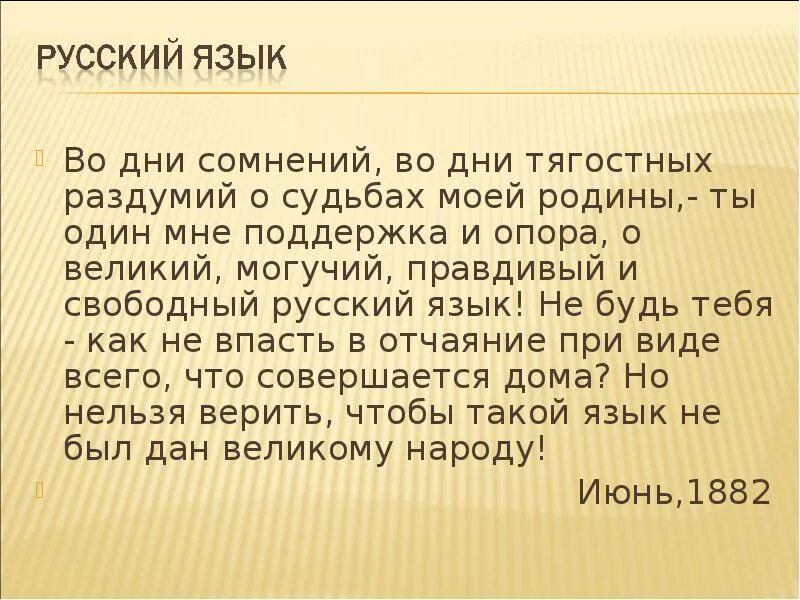Во дне сомнений. Во дни сомнений во дни тягостных. В дни тягостных раздумий о судьбах моей Родины. Стих во дни сомнений во дни тягостных раздумий. Русский язык во дни сомнений.