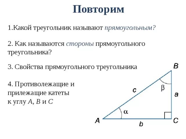 Тригонометрические функции угла прямоугольного треугольника. Тригонометрические функции в прямоугольном треугольнике. Тригонометрические соотношения в прямоугольном треугольнике. Функции прямоугольного треугольника. Тригонометрические функции в прямоугольном треугольнике 8 класс