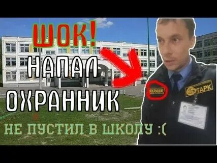 Охранник пускает