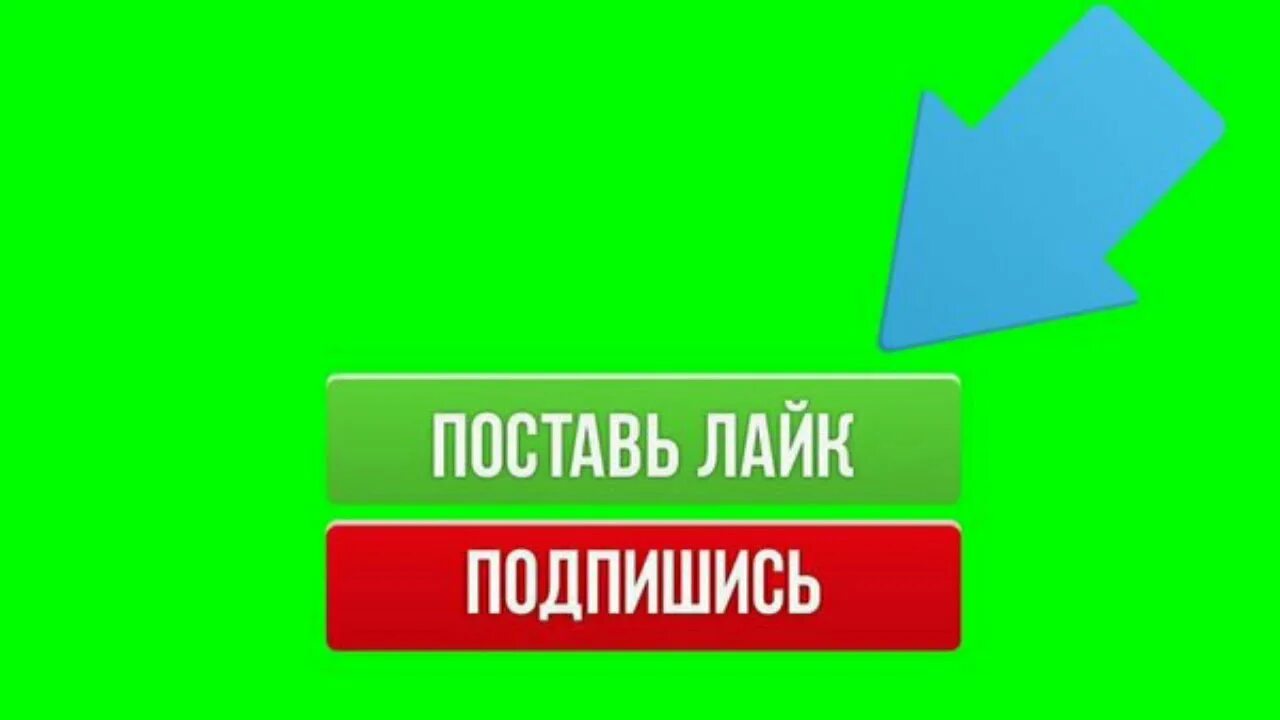 Подпишись и поставь лайк. Подпишись ставь лайк. Лайк подписка. Ставь лайк и Подписывайся. Включи станция лайк