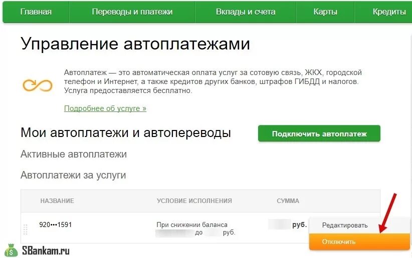 Отключить автоплатёж. Отключить Автоплатеж. Отключить Автоплатеж Сбербанк.