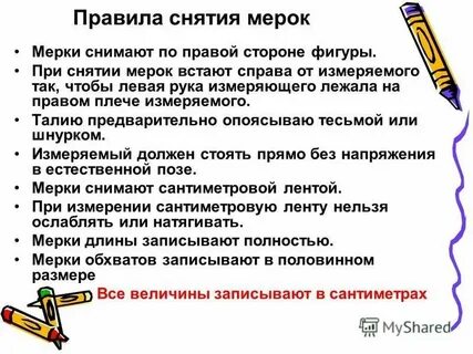 По какой стороне фигуры снимают мерки