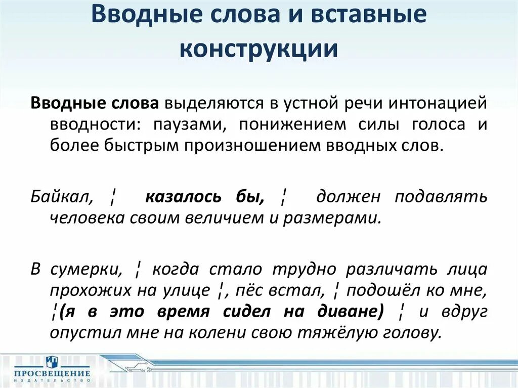 Знаки препинания в предложениях со вставными конструкциями. Вводные слова и вставные конструкции. Вводные слова и вводные конструкции. Вводные конструкции и вставные конструкции. Вводные слова вводные предложения вводные конструкции.