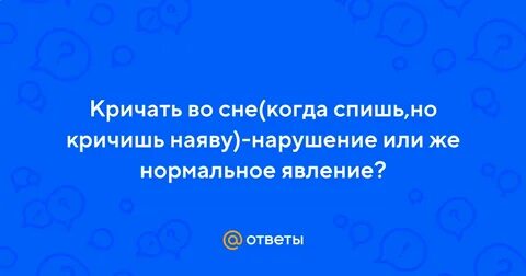 К чему снится что ты кричишь