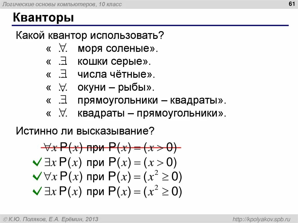 Квантор объединяющий все предметы одного класса это. Кванторы. кванторы в логике. кванторы в математической логике.