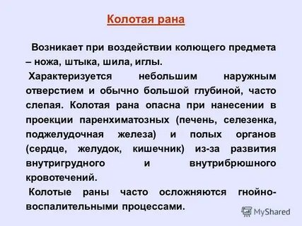 Лечащий колющий