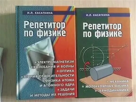 Репетитор по физике 10. Касаткина физика механика молекулярная физика. репетитор по физике. репетитор по физике книга. репетитор по физике справочник.