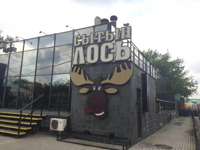 лось семеновская. лось кафе медведково. ресторан сытый лось кунцево плаза. ресторан сытый лось кунцево. кафе сытый лось на коломенской.