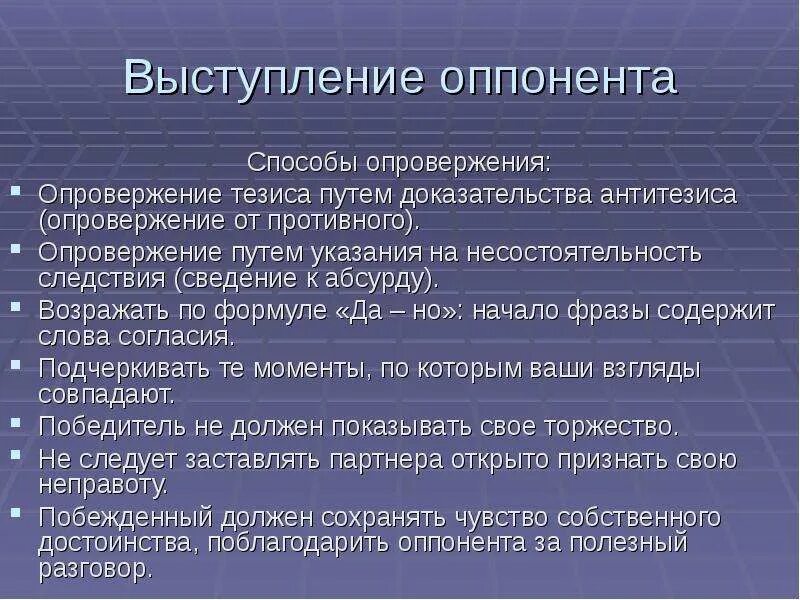 Путь тезисы. Речь оппонента на защите проекта. Оппонент пример. Структура речи оппонента. Способы опровержения тезиса.