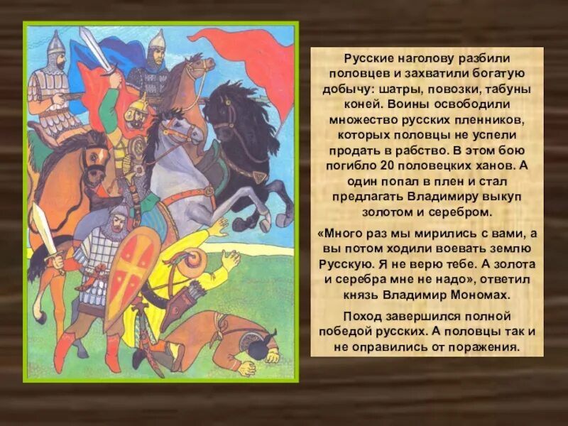 Борьба против Половцев. Разгром Половцев Владимиром Мономахом. Съезд князей против половцев