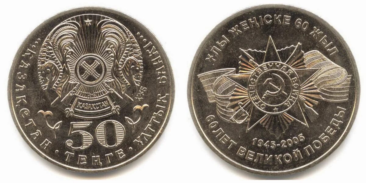 Монеты 60