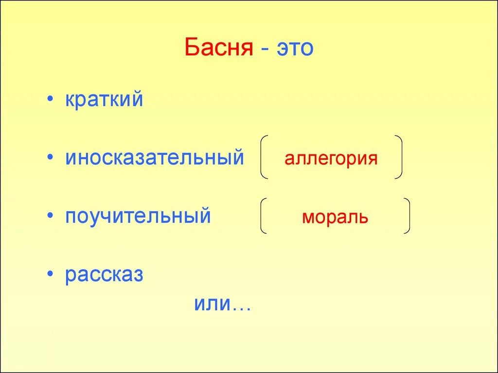 Басня это иносказательный. Краткий нравоучительный рассказ. Что такое аллегория и мораль. Что такое иносказательный рассказ. Краткий иносказательный