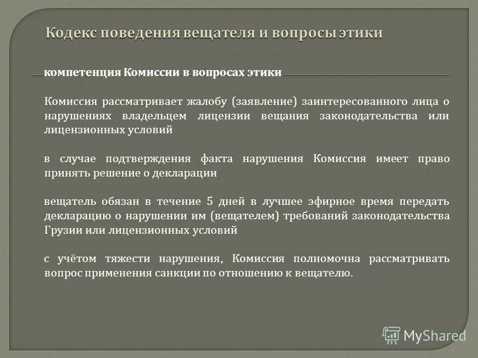 Комиссии по вопросам этики. Рассмотрение вопроса комиссии по компетенции. Этические комитеты история создания цели задачи. Комиссии по вопросам этики. Комиссии по вопросам этики.