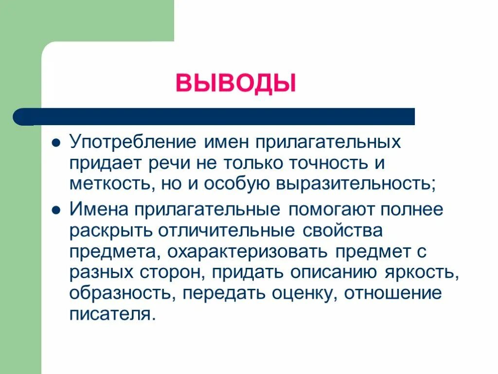 Употребление прилагательных в речи. Употребление имен прилагательных. Вывод о роли прилагательных в речи. Вывод об роли имени прилагательного.