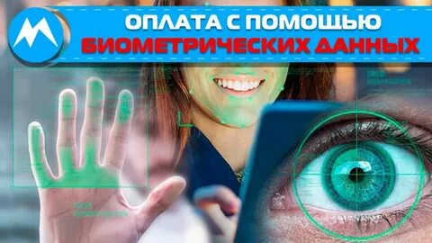 Передача биометрических данных