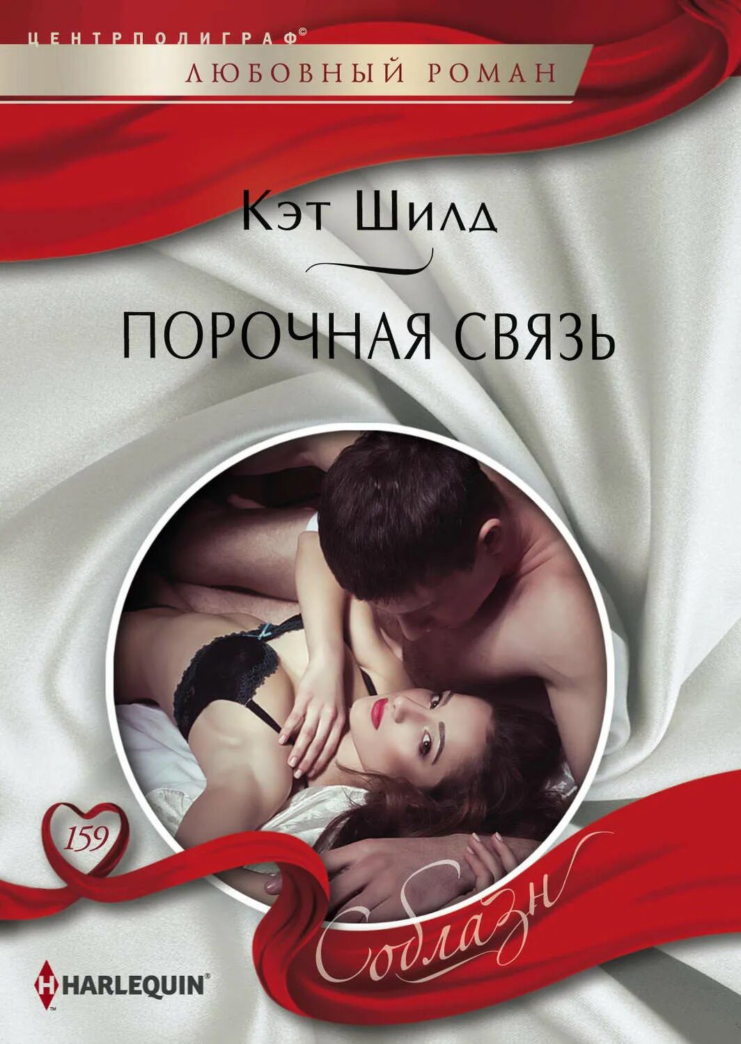 Порочная связь книга. Порочная связь книга Кэт шилд. Короткие любовные романы. Порочные любовные романы.