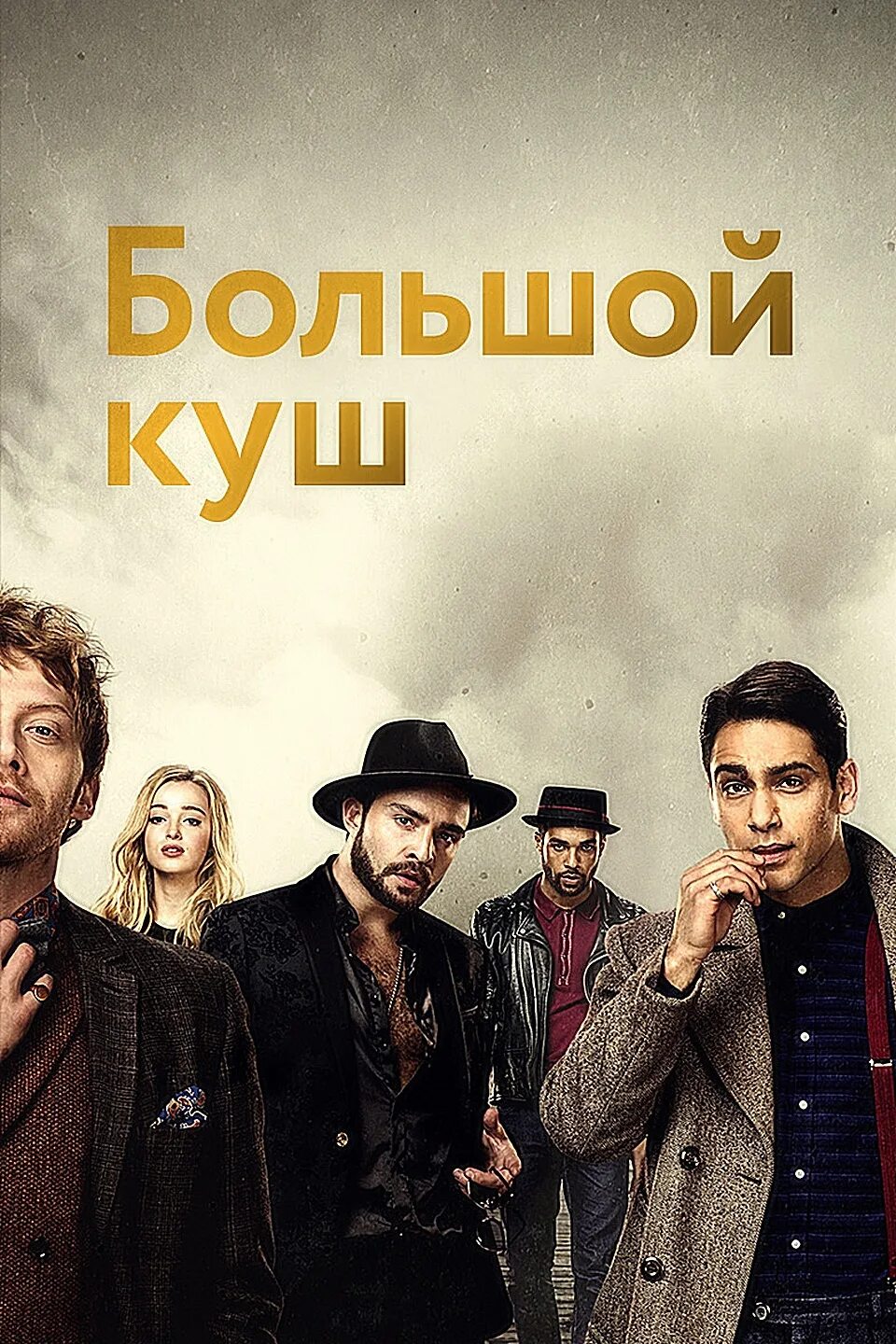 большой куш отзывы. большой куш отзывы. Snatch большой куш. большой куш отзывы. большой куш snatch 2000.