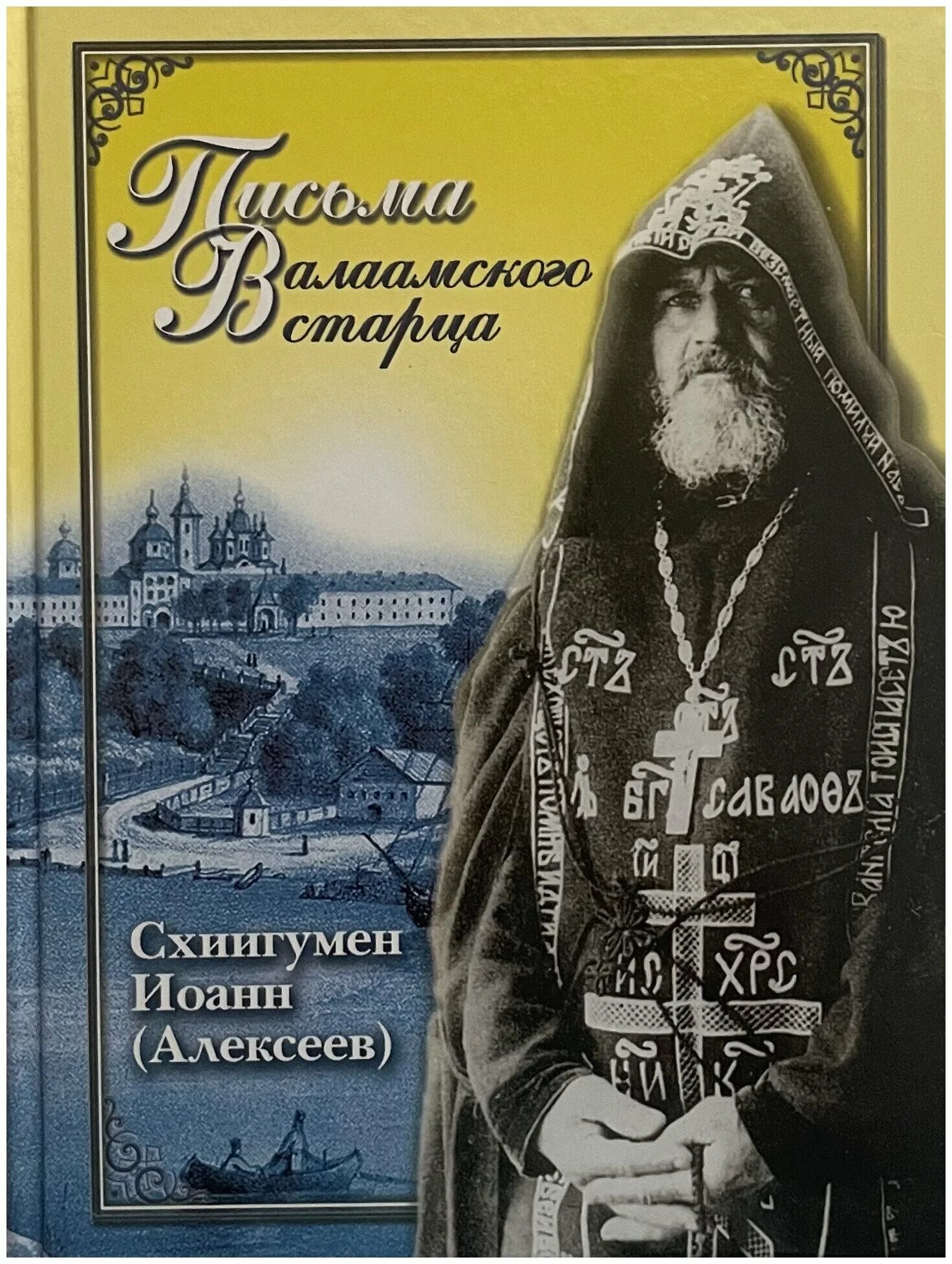 Архимандрит антоний медведев. Письма старца читать. Письма старца читать. Письма старца читать. Прп схиигумен иоанн алексеев.