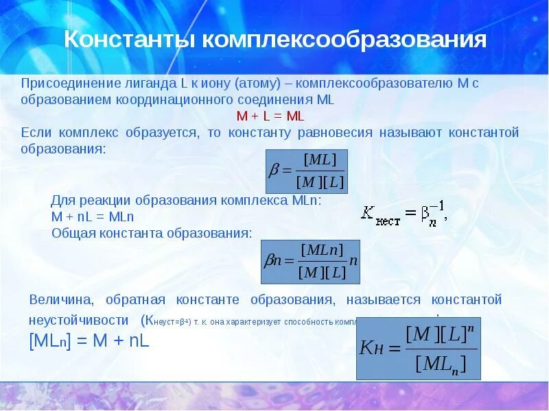 Константа устойчивости комплексных. Константа комплексообразования. константа образования комплексных соединений. общая константа образования комплекса. ступенчатые константы комплексообразования.