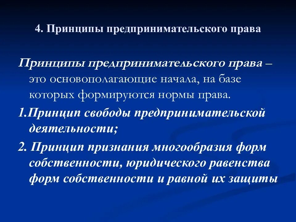 Равная защита форм собственности. Принципы предпринимательского прав. Основные принципы предпринимательства.