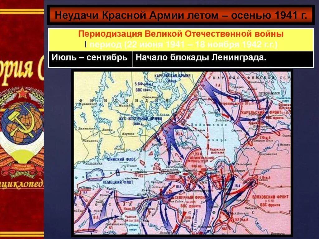 Начало вов первый период войны. Причины неудач красной армии в Великой Отечественной войне. Неудачи красной армии летом-осенью 1941. Неудачи красной армии.