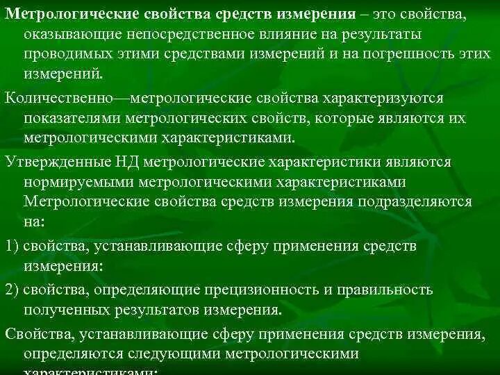 1 определение средства измерения. Основные метрологические показатели средств измерения. метрологические характеристики средств измерений. к метрологическим показателям средств измерений относятся. метрологические показатели средств измерений в метрологии.