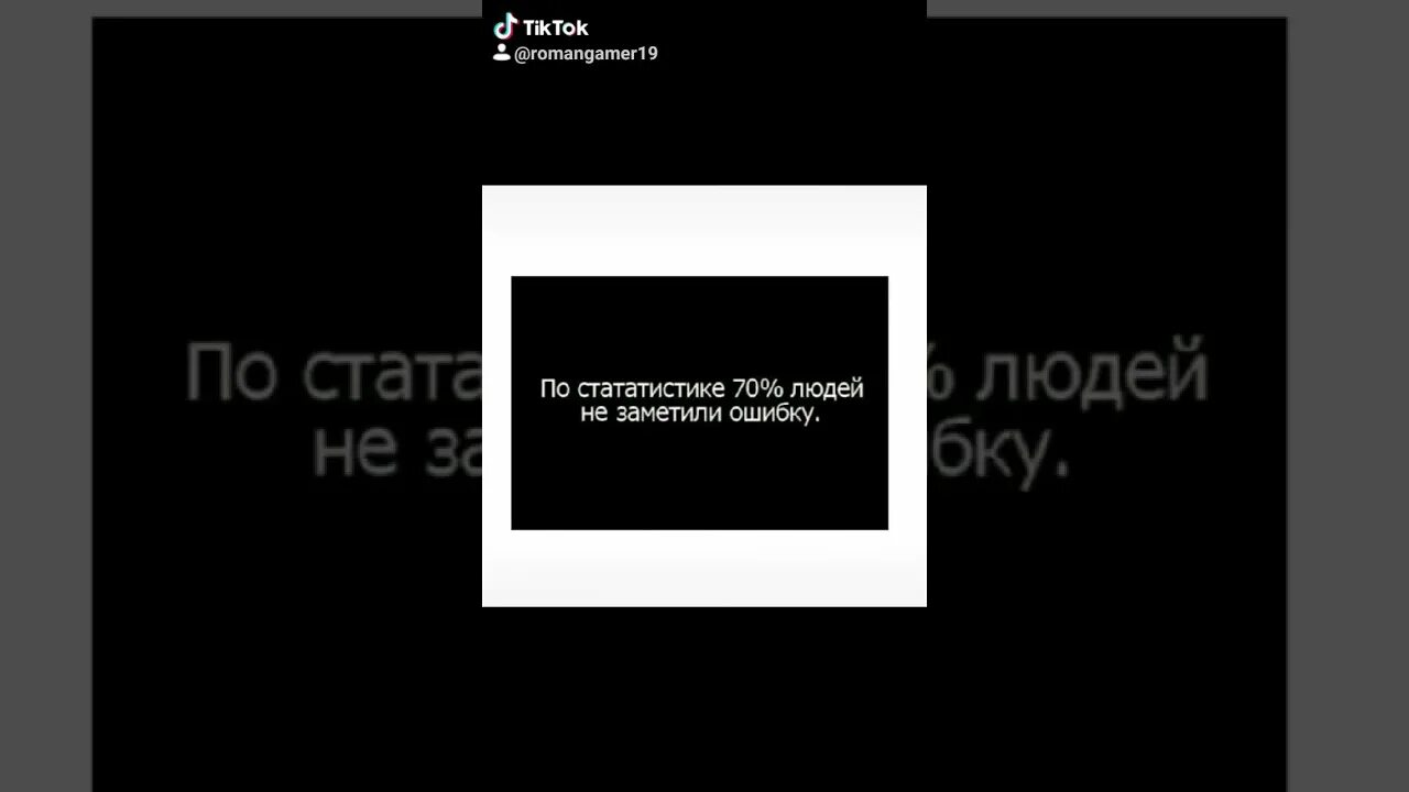 Незамеченная мною ошибка ошибка не замечена