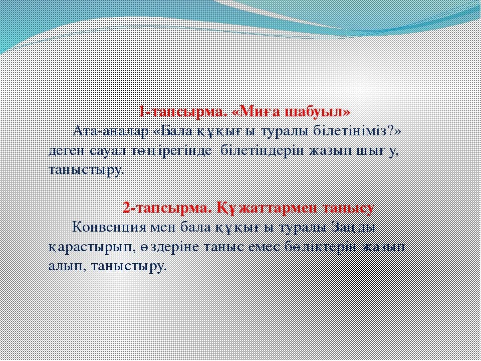 Бақыт деген сенің бала. Бала құқығы туралы конвенция слайд. Бала құқығы Асыл Қазына презентация. Иатематиеалык ангеме. Тируу организимдер рессурсу.