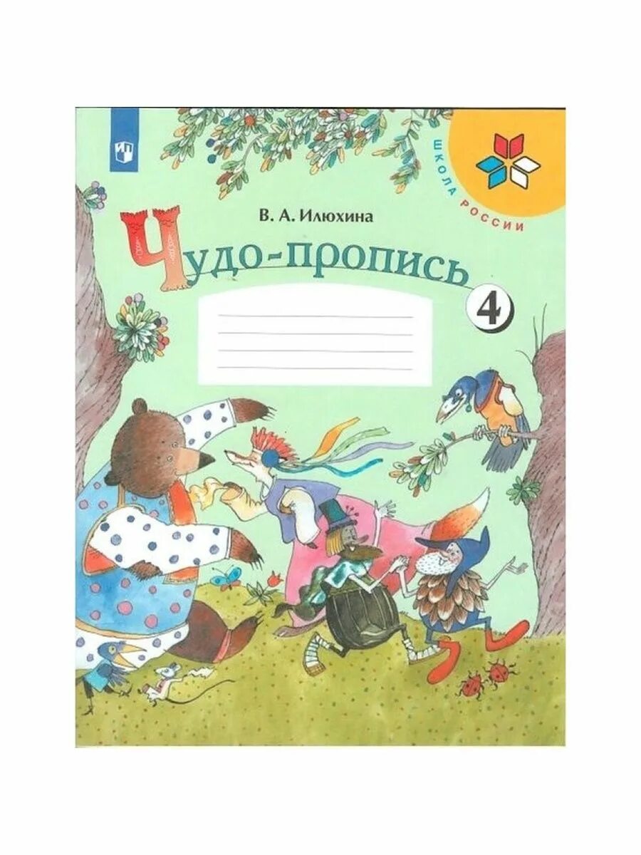 Чудо пропись 4 страница 28 1 класс. В. а. илюхина чудо-пропись 4) просвещение. чудо-пропись илюхина. илюхина.1кл.шкроссии.чудо-пропись.комплект 4 чч..