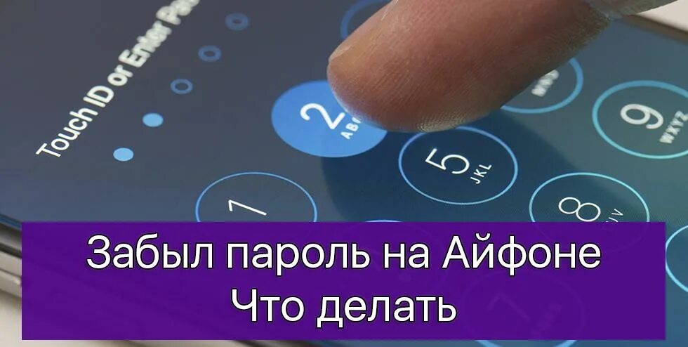 Как сбросить пароль на айфоне если забыл. Забыл пароль на айфоне. Забыл код пароль на iphone. Забыл пароль на айфоне что делать. Что делать если забыл пароль от телефона айфон.