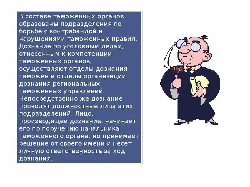 Орган дознания орд. Органы дознания в таможенных органах. Оперативно-розыскная деятельность таможенных органов. Дознание и оперативно-розыскная деятельность. Орд таможенных органов презентация.