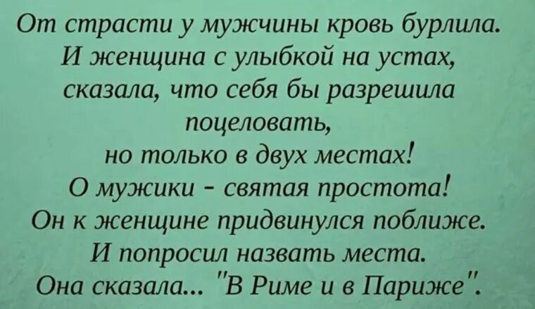 От страсти у мужчины кровь. Разрешу себя поцеловать но только в двух местах. Стих поцеловать в двух местах. В мужчине кровь бурлила и женщина с улыбкой на устах. От страсти у мужчины кровь бурлила