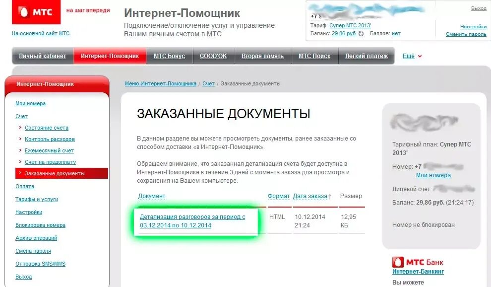 Как очистить историю в мтс. Детализация звонков мтс личный кабинет. мтс личный кабинет. мтс личный кабинет распечатка звонков. интернет-помощник мтс личный кабинет.