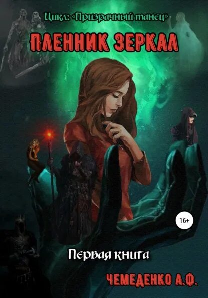 Игоря фарбаржевича. Миллер сказки. Скрытое во мне саша зеркальный. Читать зеркальную книгу. По ту сторону зеркала книга.