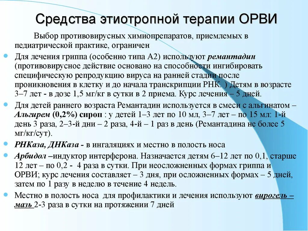 Комплексная терапия ОРВИ. Принципы современной терапии ОРВИ. Лечение острой респираторной вирусной инфекции. Этиотропная терапия ОРВИ У детей. Орви у ребенка 7 лет