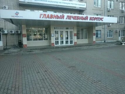 Ржд больница ростов телефон