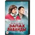 Запах лаванды содержание всех серий. Запах лаванды.