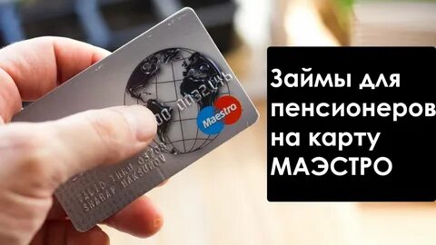 Займ на карту маэстро