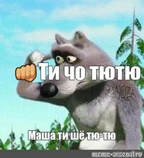 Волк маша и медведь палец у виска