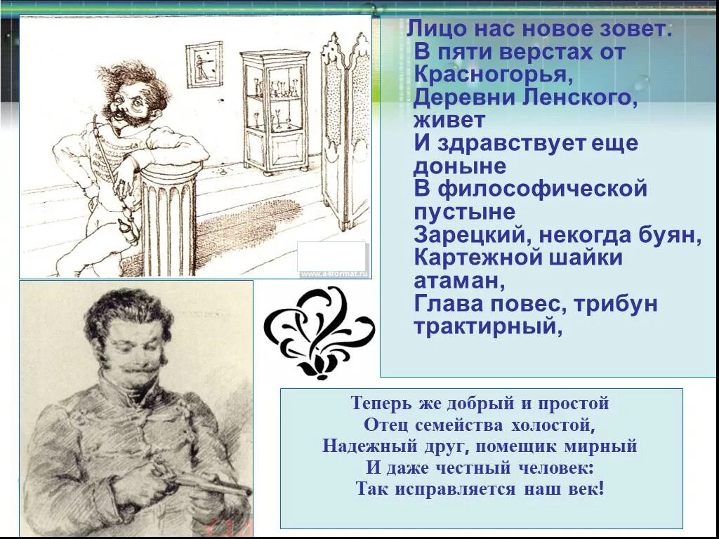 Зарецкий Онегин. Лицо Ленского. Зарецкая дуэль