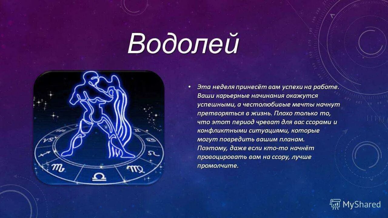 Гороскоп на апрель 2024г водолей мужчина. Знаки зодиака. Год Водолея. Гороскоп "Водолей. Водолей предсказание.