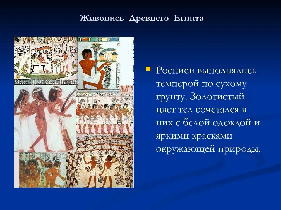 Определение древнего египта. Что такое роспись история 5 класс древний египет. древний период египта росписи. монументальная живопись древнего египта. живопись египта кратко.