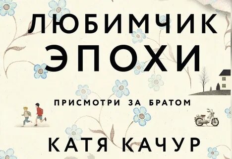 Любимчик эпохи