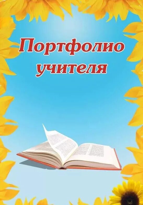 Шаблоны для портфолио учителя. Портфолио учителя. портфолио учителя начальных классов. титульный лист портфолио учителя начальных классов.