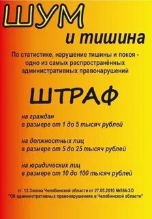 Наказание за нарушение тишины в ночное время