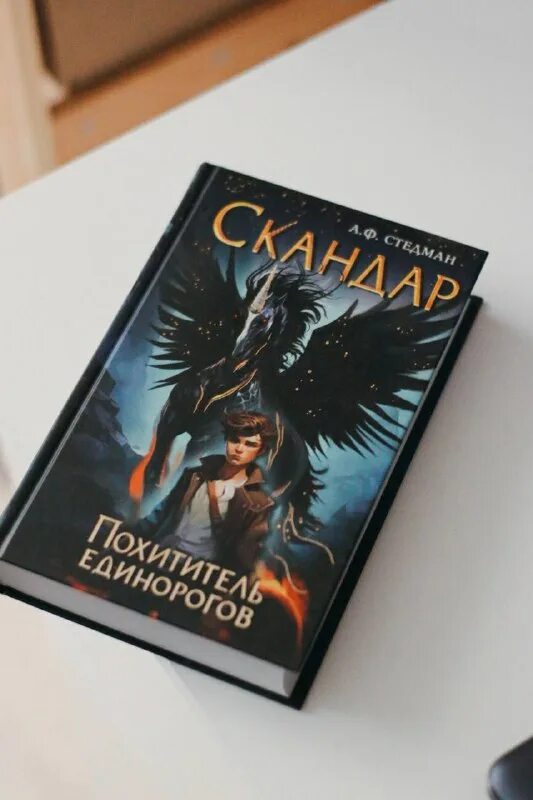 книга похититель единорогов