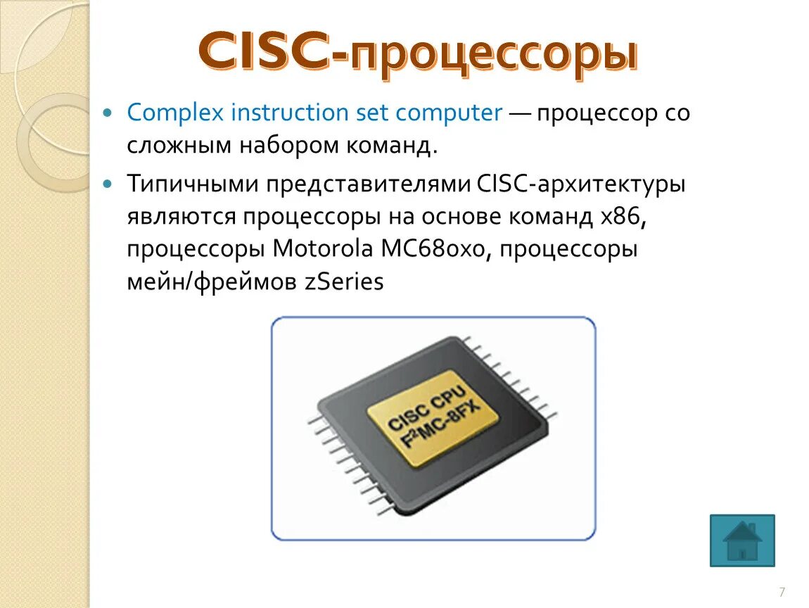 Память современных процессоров. Архитектура процессоров RISC И CISC. Схема CISC процессора. Процессор для презентации. Микропроцессор RISC.