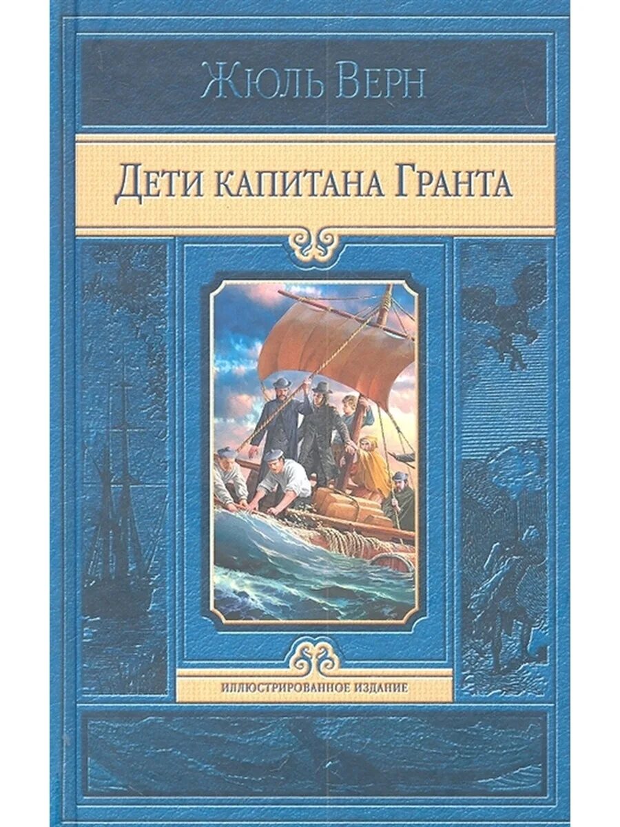 Жуливерн дктикапитана гранта. Ж. Книга жюль верн дети капитана граната. Ж верн пятнадцатилетний капитан. Детская художественная литература верн ж.