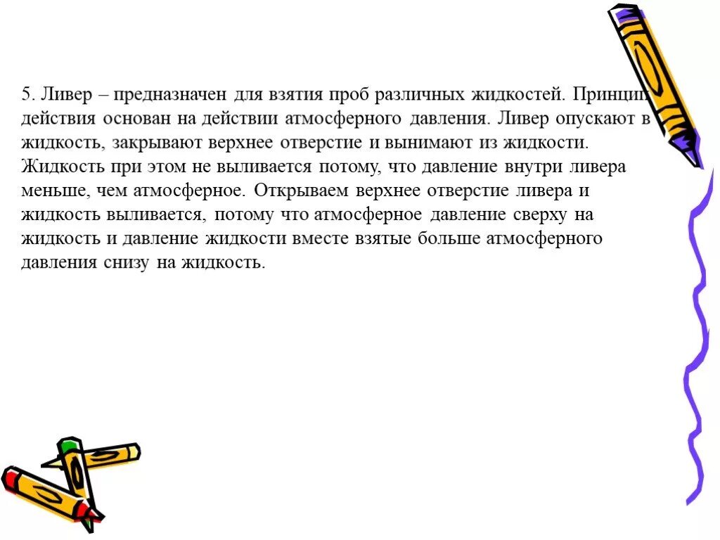 Принцип действия ливера. Прибор ливер принцип действия. Ливер для взятия проб различных жидкостей. Принцип действия ливера физика.